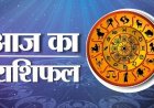 आज का राशिफल: गुरुवार को इनको हो सकता है धन लाभ, जानें किसकी चमकेगी किस्मत और कैसा रहेगा दिन