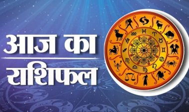 आज का राशिफल: गुरुवार को इनको हो सकता है धन लाभ, जानें किसकी चमकेगी किस्मत और कैसा रहेगा दिन