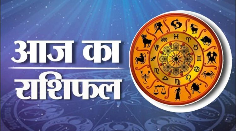 आज का राशिफल: गुरुवार को इनको हो सकता है धन लाभ, जानें किसकी चमकेगी किस्मत और कैसा रहेगा दिन