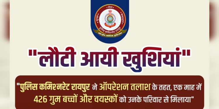 रायपुर के टॉप 3 थाने : ऑपरेशन तलाश से एक माह में 426 गुम बच्चों और वयस्कों को परिवार से मिलाया