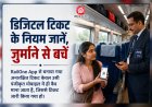 व्हाट्सएप पर मिला टिकट नहीं आया काम,रेल यात्री को भरना पड़ा जुर्माना