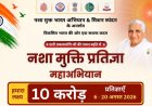 तिल्दा से शुरू होगा 10 करोड़ नशा मुक्ति प्रतिज्ञा अभियान,6 अगस्त को मंत्री टंकराम वर्मा करेंगे शुभारंभ