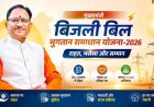 31 दिसंबर तक बढ़ी मुख्यमंत्री बिजली बिल भुगतान समाधान योजना की अवधि