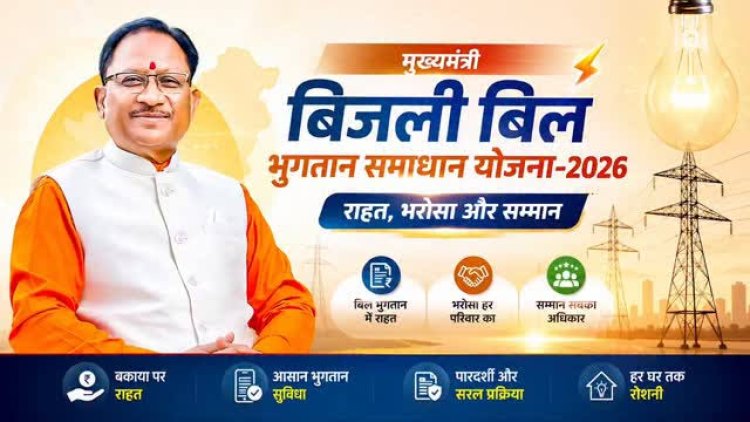 31 दिसंबर तक बढ़ी मुख्यमंत्री बिजली बिल भुगतान समाधान योजना की अवधि