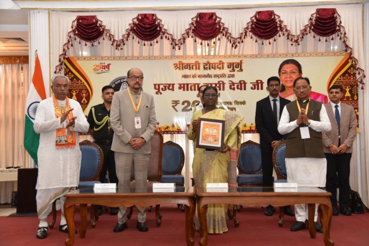 राष्ट्रपति द्रौपदी मुर्मु ने पूज्य माता हासी देवी के सम्मान में जारी किया 200 रुपए का स्मारक सिक्का